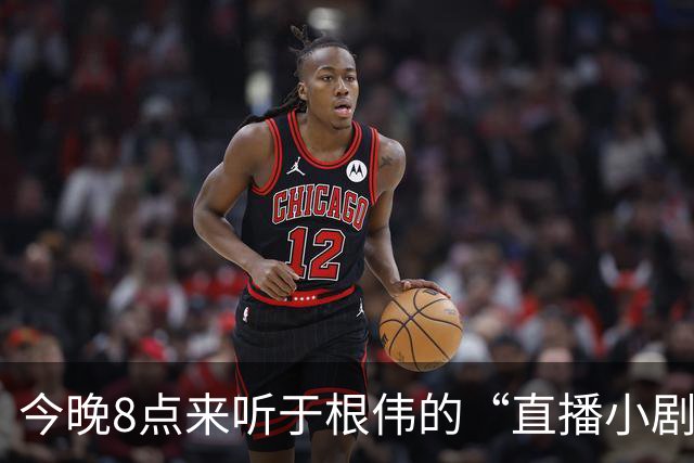 今晚8点来听于根伟的“直播小剧场”！