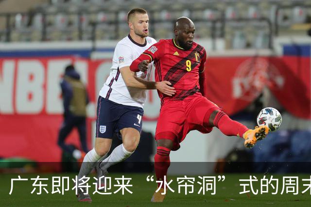 广东即将迎来“水帘洞”式的周末天气！