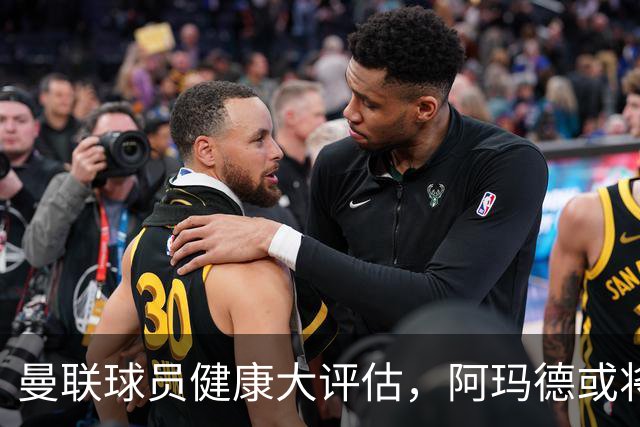 曼联球员健康大评估，阿玛德或将重返赛场！