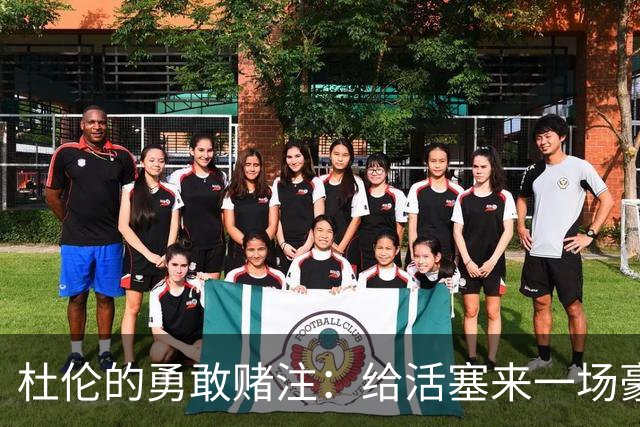 杜伦的勇敢赌注：给活塞来一场豪赌游戏！