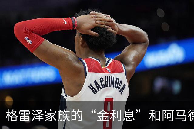格雷泽家族的“金利息”和阿马德的回归之路