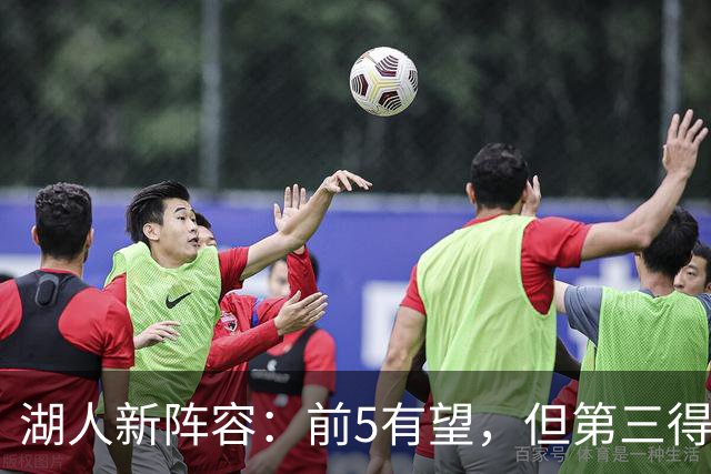 湖人新阵容：前5有望，但第三得分点欲哭无泪