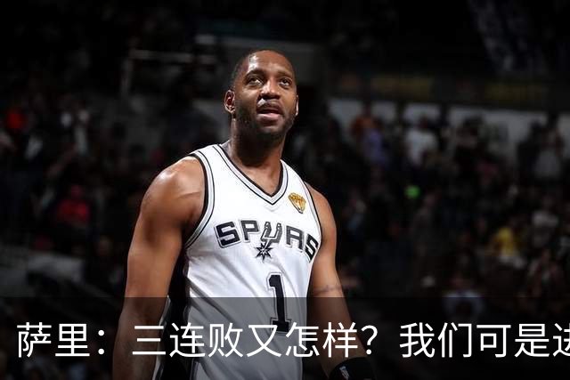 萨里：三连败又怎样？我们可是进步的“小白”！