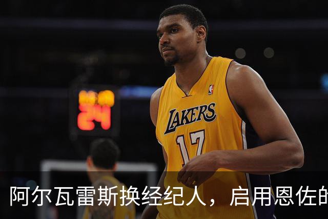 阿尔瓦雷斯换经纪人，启用恩佐的“金牌经纪人”哈维尔！