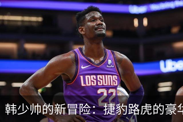 韩少帅的新冒险：捷豹路虎的豪华进化论